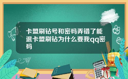 卡盟刷钻号和密码弄错了能退卡盟刷钻为什么要我qq密码
