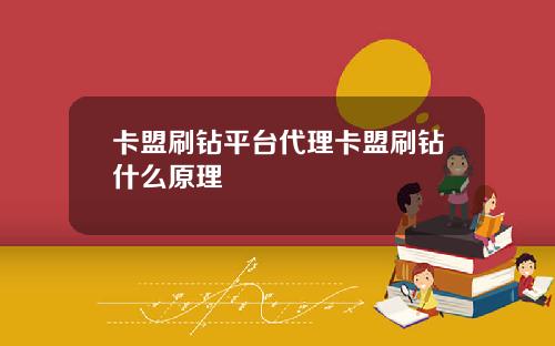 卡盟刷钻平台代理卡盟刷钻什么原理