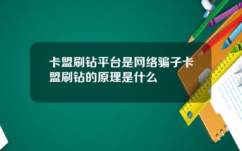 卡盟刷钻平台是网络骗子卡盟刷钻的原理是什么