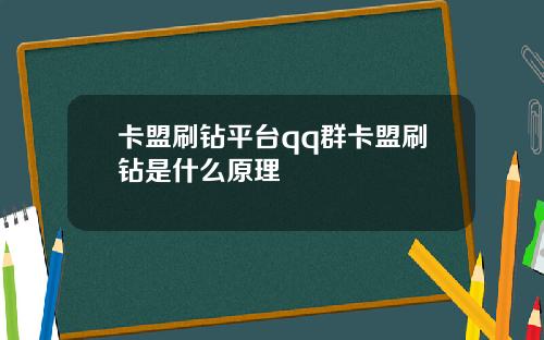 卡盟刷钻平台qq群卡盟刷钻是什么原理