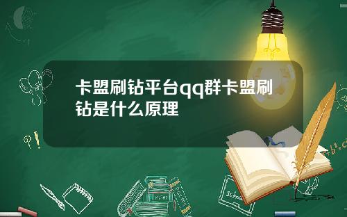 卡盟刷钻平台qq群卡盟刷钻是什么原理
