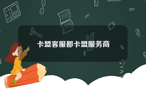 卡盟客服都卡盟服务商