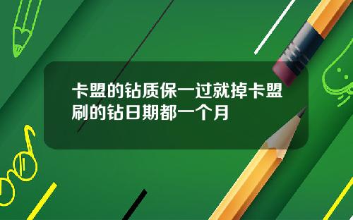 卡盟的钻质保一过就掉卡盟刷的钻日期都一个月