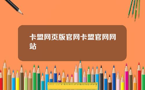 卡盟网页版官网卡盟官网网站