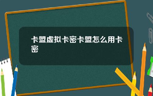 卡盟虚拟卡密卡盟怎么用卡密