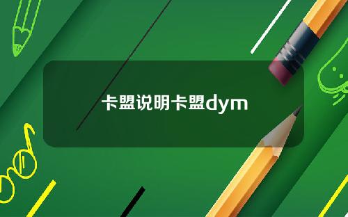 卡盟说明卡盟dym