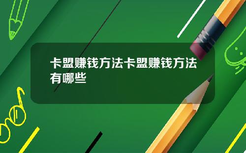 卡盟赚钱方法卡盟赚钱方法有哪些