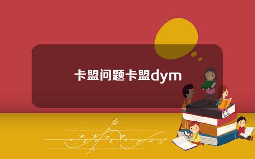 卡盟问题卡盟dym