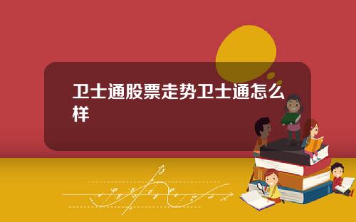 卫士通股票走势卫士通怎么样