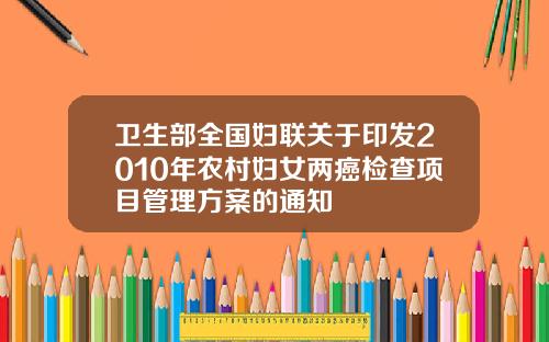 卫生部全国妇联关于印发2010年农村妇女两癌检查项目管理方案的通知