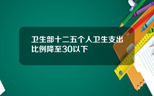 卫生部十二五个人卫生支出比例降至30以下