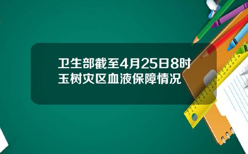 卫生部截至4月25日8时玉树灾区血液保障情况