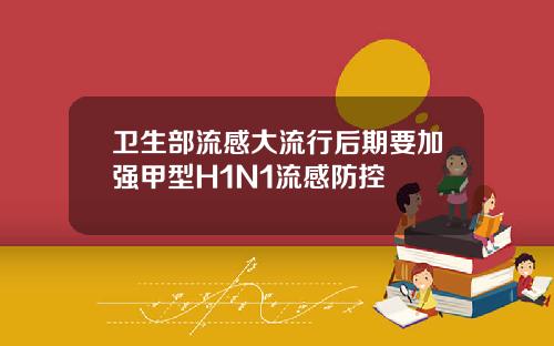 卫生部流感大流行后期要加强甲型H1N1流感防控