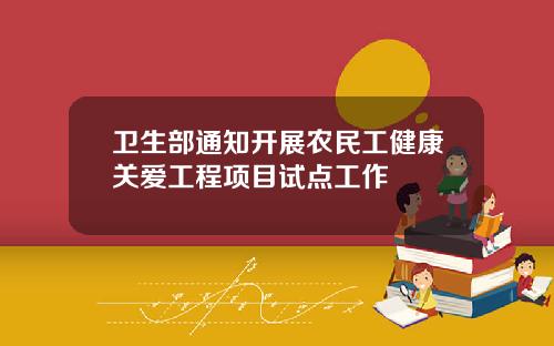 卫生部通知开展农民工健康关爱工程项目试点工作