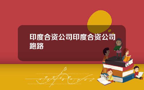 印度合资公司印度合资公司跑路
