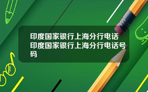 印度国家银行上海分行电话印度国家银行上海分行电话号码