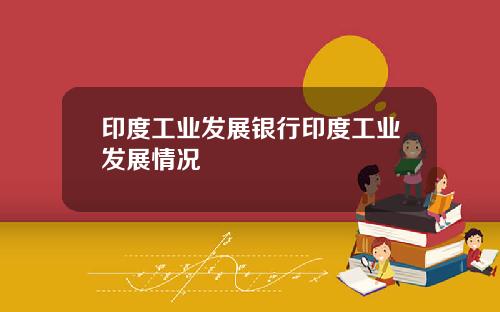 印度工业发展银行印度工业发展情况