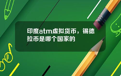 印度atm虚拟货币,锡德拉币是哪个国家的