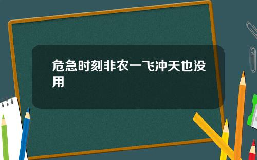 危急时刻非农一飞冲天也没用