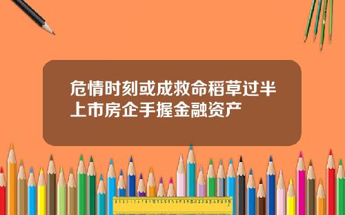 危情时刻或成救命稻草过半上市房企手握金融资产