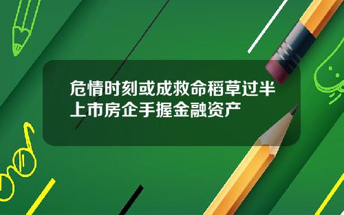 危情时刻或成救命稻草过半上市房企手握金融资产