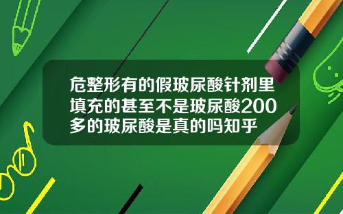 危整形有的假玻尿酸针剂里填充的甚至不是玻尿酸200多的玻尿酸是真的吗知乎