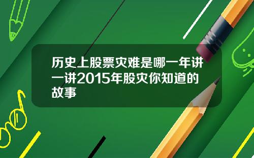 历史上股票灾难是哪一年讲一讲2015年股灾你知道的故事