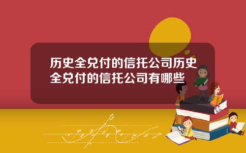 历史全兑付的信托公司历史全兑付的信托公司有哪些