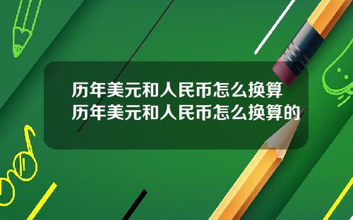 历年美元和人民币怎么换算历年美元和人民币怎么换算的