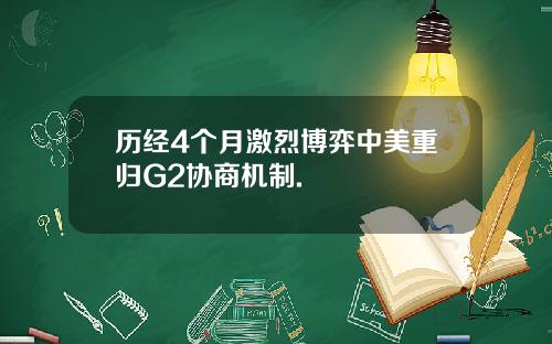 历经4个月激烈博弈中美重归G2协商机制.