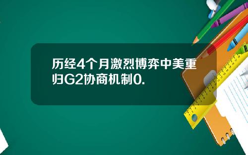 历经4个月激烈博弈中美重归G2协商机制0.