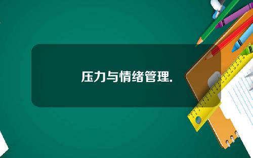 压力与情绪管理.