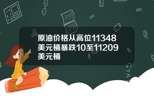 原油价格从高位11348美元桶暴跌10至11209美元桶