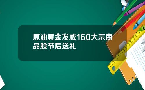 原油黄金发威160大宗商品股节后送礼