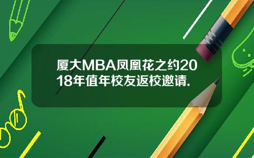 厦大MBA凤凰花之约2018年值年校友返校邀请.