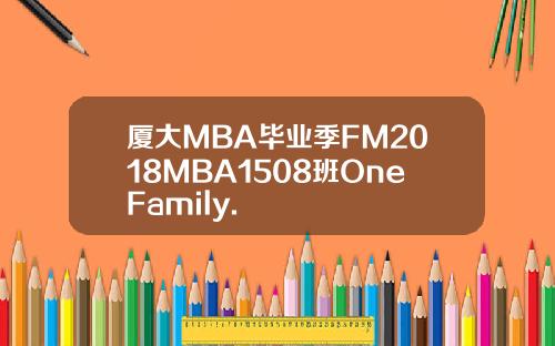 厦大MBA毕业季FM2018MBA1508班OneFamily.