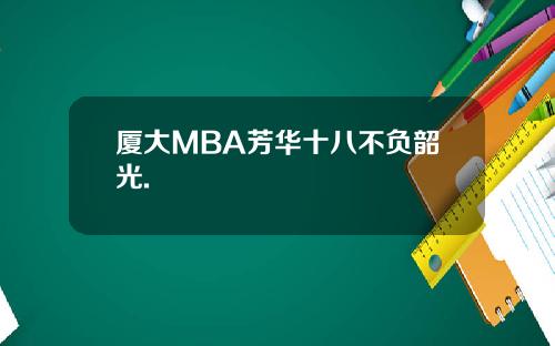 厦大MBA芳华十八不负韶光.