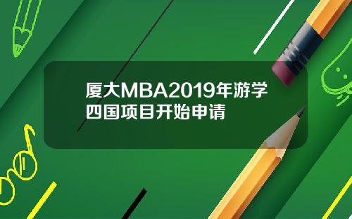 厦大MBA2019年游学四国项目开始申请
