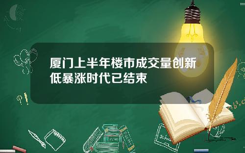 厦门上半年楼市成交量创新低暴涨时代已结束