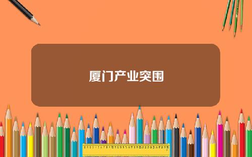 厦门产业突围