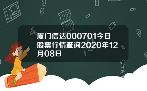 厦门信达000701今日股票行情查询2020年12月08日