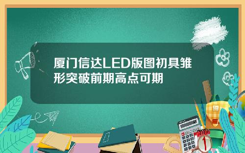 厦门信达LED版图初具雏形突破前期高点可期