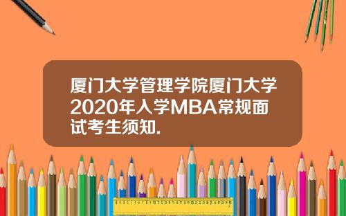 厦门大学管理学院厦门大学2020年入学MBA常规面试考生须知.