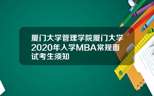 厦门大学管理学院厦门大学2020年入学MBA常规面试考生须知