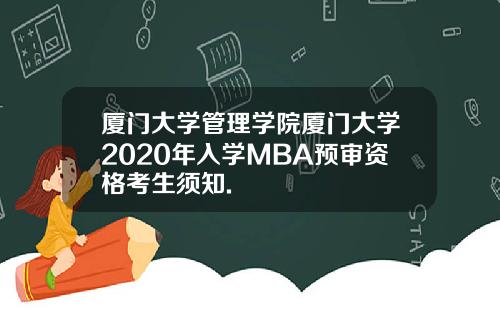 厦门大学管理学院厦门大学2020年入学MBA预审资格考生须知.