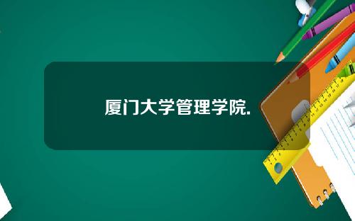 厦门大学管理学院.