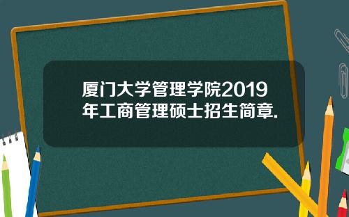 厦门大学管理学院2019年工商管理硕士招生简章.