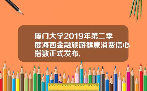厦门大学2019年第二季度海西金融旅游健康消费信心指数正式发布.