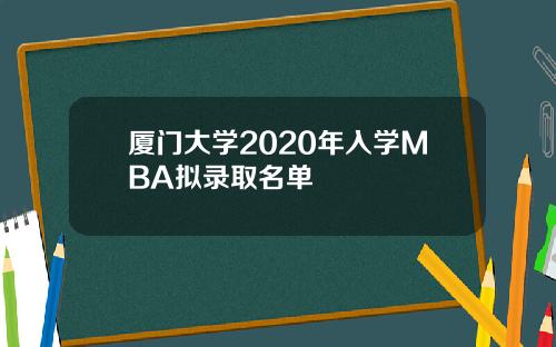 厦门大学2020年入学MBA拟录取名单