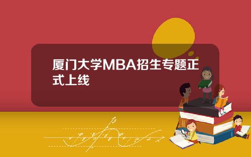 厦门大学MBA招生专题正式上线